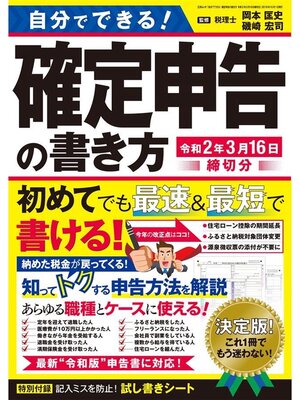 cover image of 自分でできる!確定申告の書き方 令和2年3月16日締切分
